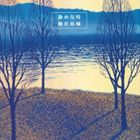 駒沢裕城 / 静かな時 [CD]