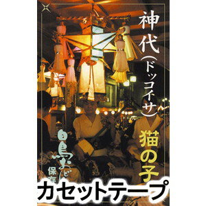 江村貞一 / 民謡生活45周年記念 江村貞一の世界 [カセットテープ]