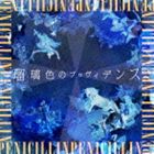 PENICILLIN / 瑠璃色のプロヴィデンス（通常盤） [CD]