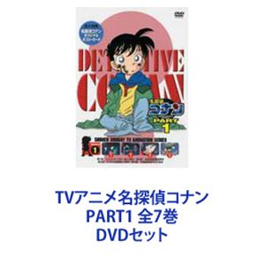 詳しい納期他、ご注文時はお支払・送料・返品のページをご確認ください発売日2006/2/24TVアニメ名探偵コナン PART1 全7巻 ジャンル アニメキッズアニメ 監督 山本泰一郎 出演 高山みなみ山崎和佳奈神谷明茶風林TVシリーズ「名探偵コナン」PART1　DVDセット国民的ともいえる圧倒的な人気を誇る作品！複雑に入り組んだトリック！鮮やかに紐解いていくコナン！子供だけでなく大人も見入ってしまう！数多くの魅力的なキャラクター登場！全ては謎の組織を突き止め、元の自分を取り戻す為！薬によって小学生の姿にされた高校生名探偵・工藤新一！江戸川コナンとして数々の難事件を解決していく！☆声出演　高山みなみ　山口勝平　山崎和佳奈　ほか☆原作　青山剛昌■セット内容▼商品名：　名探偵コナンDVD PART1 Vol.1種別：　DVD品番：　ONBD-2501JAN：　4582137881579発売日：　20060224製作年：　1996音声：　日本語（ステレオ）商品解説：　全4話収録▼商品名：　名探偵コナンDVD PART1 Vol.2種別：　DVD品番：　ONBD-2502JAN：　4582137881586発売日：　20060224製作年：　1996音声：　日本語（ステレオ）商品解説：　全4話収録▼商品名：　名探偵コナンDVD PART1 Vol.3種別：　DVD品番：　ONBD-2503JAN：　4582137881593発売日：　20060224製作年：　1996音声：　日本語（ステレオ）商品解説：　全3話収録▼商品名：　名探偵コナンDVD PART1 Vol.4種別：　DVD品番：　ONBD-2504JAN：　4582137881609発売日：　20060224製作年：　1996音声：　日本語（ステレオ）商品解説：　全4話収録▼商品名：　名探偵コナンDVD PART1 Vol.5種別：　DVD品番：　ONBD-2505JAN：　4582137881616発売日：　20060224製作年：　1996音声：　日本語（ステレオ）商品解説：　全4話収録▼商品名：　名探偵コナンDVD PART1 Vol.6種別：　DVD品番：　ONBD-2506JAN：　4582137881623発売日：　20060224製作年：　1996音声：　日本語（ステレオ）商品解説：　全4話収録▼商品名：　名探偵コナンDVD PART1 Vol.7種別：　DVD品番：　ONBD-2507JAN：　4582137881630発売日：　20060224製作年：　1996音声：　日本語（ステレオ）商品解説：　全4話収録関連商品名探偵コナン関連商品トムス・エンタテインメント（東京ムービー）制作作品アニメ名探偵コナンシリーズ名探偵コナンTVシリーズTVアニメ名探偵コナン PART1（1996）90年代日本のテレビアニメ当店厳選セット商品一覧はコチラ 種別 DVDセット JAN 6202208080295 カラー カラー 組枚数 7 製作年 1996 製作国 日本 音声 日本語（ステレオ） 販売元 B ZONE登録日2022/08/17