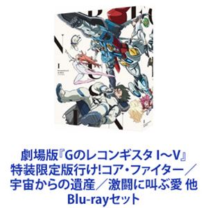 詳しい納期他、ご注文時はお支払・送料・返品のページをご確認ください発売日2023/3/24劇場版『Gのレコンギスタ I〜V』特装限定版 行け!コア・ファイター／宇宙からの遺産／激闘に叫ぶ愛 他 ジャンル アニメガンダム 監督 出演 石井マーク嶋村侑寿美菜子佐藤拓也福井裕佳梨逢坂良太【シリーズまとめ買い】ガンダムシリーズ・Gレコ！！『ガンダム Gのレコンギスタ』劇場版！2019〜2022年限定公開5部作「GのレコンギスタI〜V」BD特装限定版セット◆行け！コア・ファイター「世界の子供たちに送る 未来へのメッセージ」◆ベルリ 撃進「海賊になれって 本当ですか！？ 強敵強襲！！南国大決戦！！」◆宇宙からの遺産「愛の色合い宇宙を染める」◆激闘に叫ぶ愛／死線を越えて「過去をめぐり、少年と少女は未来を見た！」宇宙世紀終焉後の時代、リギルド・センチュリーを舞台に少年少女の冒険は世界の真相に直進する—！資源の枯渇した地球を救うエネルギー源「フォトン・バッテリー」。そのエネルギーを宇宙よりもたらすキャピタル・タワー。そのタワーを護るキャピタル・ガード候補生ベルリ・ゼナム。ベルリは、初めての実習で宇宙海賊の襲撃に遭遇し捕獲に協力。捕まった少女アイーダに不思議な何かを感じたベルリ。アイーダが「G-セルフ」と呼ぶ高性能モビルスーツ——。ベルリは、その高性能モビルスーツを何故か起動できてしまう。原作　矢立肇　富野由悠季■セット内容▼商品名：　劇場版『Gのレコンギスタ I』「行け！コア・ファイター」Blu-ray特装限定版品番：　BCXA-1508JAN：　4934569365088発売日：　20200128製作年：　2019音声：　DTS-HD Master Audio（2.1ch）商品内容：　BD　2枚組（本編＋特典）商品解説：　本編、特典映像収録2019年11月29日全国24館にて2週間限定公開▼商品名：　劇場版『Gのレコンギスタ II』「ベルリ 撃進」Blu-ray特装限定版品番：　BCXA-1509JAN：　4934569365095発売日：　20200827製作年：　2020音声：　リニアPCM（ステレオ）商品内容：　BD　2枚組（本編＋特典）商品解説：　本編、特典映像収録2020年2月21日全国29館にて2週間限定公開▼商品名：　劇場版『Gのレコンギスタ III』「宇宙からの遺産」Blu-ray特装限定版品番：　BCXA-1510JAN：　4934569365101発売日：　20211224製作年：　2021音声：　リニアPCM（ステレオ）商品内容：　BD　2枚組（本編＋特典）商品解説：　本編、特典映像収録2021年7月22日公開▼商品名：　劇場版『Gのレコンギスタ IV』「激闘に叫ぶ愛」Blu-ray特装限定版品番：　BCXA-1511JAN：　4934569365118発売日：　20230224製作年：　2022音声：　リニアPCM（ステレオ）商品内容：　BD　2枚組（本編＋特典）商品解説：　本編、特典映像収録2022年7月22日公開▼商品名：　劇場版『Gのレコンギスタ V』「死線を越えて」Blu-ray特装限定版品番：　BCXA-1512JAN：　4934569365125発売日：　20230324製作年：　2022音声：　リニアPCM（ステレオ）商品内容：　BD　2枚組（本編＋特典）商品解説：　本編、特典映像収録2022年8月5日公開関連商品ガンダム Gのレコンギスタ関連商品サンライズ制作作品劇場版Gのレコンギスタ5部作アニメガンダムGのレコンギスタシリーズ2010年代日本のアニメ映画2020年代日本のアニメ映画当店厳選セット商品一覧はコチラ 種別 Blu-rayセット JAN 6202305240295 カラー カラー 組枚数 10 製作国 日本 字幕 日本語 英語 仏語 韓国語 タイ語 中国語 販売元 バンダイナムコフィルムワークス登録日2023/05/30