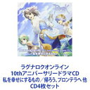 阿澄佳奈（シーラ） / ラグナロクオンライン 10thアニバーサリードラマCD 私を幸せにするもの／帰ろう、プロンテラへ 他 [CD4枚セット]