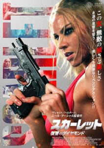 スカーレット 復讐のダイヤモンド [DVD]
