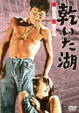 あの頃映画 松竹DVDコレクション 乾いた湖 [DVD]