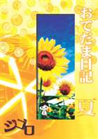 ジゴロ／おてだま日記 夏 [DVD]