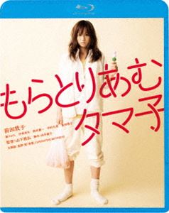 もらとりあむタマ子 [Blu-ray]