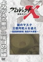 詳しい納期他、ご注文時はお支払・送料・返品のページをご確認ください発売日2014/1/24プロジェクトX 挑戦者たち 謎のマスク 三億円犯人を追え 〜鑑識課指紋係・執念の大捜査〜 ジャンル 邦画ドキュメンタリー 監督 出演 国井雅比古久保純子膳場貴子NHKが誇る不朽のドキュメンタリー「プロジェクトX」。警察の信頼を揺るがせた東芝府中三億円強奪事件。犯人はつかまらなかった。それから18年後、再び起きた三億円事件に、鑑識課指紋係の男たちが立ち上がった。日の当たらない鑑識という仕事に誇りをかけ、リベンジを果たした男たちのドラマを、再現映像を織り交ぜながら紹介する。関連商品NHKプロジェクトXシリーズ 種別 DVD JAN 4988066199295 収録時間 43分 カラー カラー 組枚数 1 製作年 2001 製作国 日本 字幕 日本語 音声 （ステレオ） 販売元 NHKエンタープライズ登録日2013/11/01