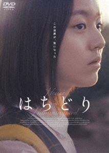 はちどり DVD [DVD]