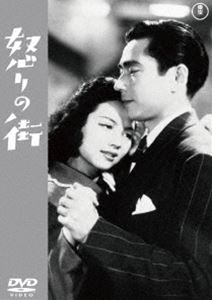 怒りの街＜東宝DVD名作セレクション＞ [DVD]