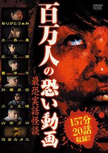 百万人の恐い動画 〜最恐実話怪談〜 [DVD]