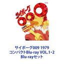 詳しい納期他、ご注文時はお支払・送料・返品のページをご確認ください発売日2021/2/10サイボーグ009 1979 コンパクトBlu-ray VOL.1・2 ジャンル アニメテレビアニメ 監督 高橋良輔 出演 井上和彦杉山佳寿子富田耕生野田圭一はせさん治石ノ森章太郎代表作！SFアニメ「サイボーグ009 1979」コンパクトBlu-ray VOL.1・2セット世界平和を守るため——。特殊能力を持つ9人のサイボーグ戦士たち。1964年連載以来多岐にわたりメディア展開される不朽の名作。■1979年3月〜1980年3月放送　■原作　石ノ森章太郎★009　島村ジョー最後の9番目に改造手術を受けた。日本出身の少年。能力「加速装置」は本作代表のギミック。☆001　イワン・ウイスキーロシア出身。赤ん坊の頃に改造手術を受けた。「天才」の頭脳を持ち、異能の力（超能力）を使う。★002　ジェット・リンクアメリカ出身の元・不良少年。「飛行能力」により大空を高速で飛ぶ。「加速装置」も装備。☆003　フランソワーズ・アルヌールフランス出身の元・バレリーナの卵。「超・視聴覚能力」の持ち主。唯一の女性キャラ、紅一点。★004　アルベルト・ハインリヒ旧・東ドイツ人。全身に武器を埋め込まれた「人間兵器」。☆005　ジェロニモ・ジュニア（G・ジュニア）ネイティブアメリカンの巨漢。「怪力」を誇る。★006　張々湖（ちゃん ちゃんこ）壮年の中国人。口から「紅蓮の炎」を吐く。☆007　グレート・ブリテン英国出身の元・俳優。体細胞の分子配列を自由に変化させる「変装能力」の持ち主。★008　ピュンマアフリカ出身の青年。「深海活動」に特化した能力者。水中で無類の能力を発揮。☆アイザック・ギルモア博士主人公たちに改造手術をした元ブラック・ゴーストの科学者。■セット内容▼商品名：　サイボーグ009 1979 コンパクトBlu-ray VOL.1種別：　Blu-ray品番：　BUTD-3844JAN：　4988101211593発売日：　20210210製作年：　1979音声：　リニアPCM（モノラル）商品内容：　BD　4枚組商品解説：　全25話収録▼商品名：　サイボーグ009 1979 コンパクトBlu-ray VOL.2種別：　Blu-ray品番：　BUTD-3845JAN：　4988101211609発売日：　20210210製作年：　1979音声：　リニアPCM（モノラル）商品内容：　BD　4枚組商品解説：　全25話収録関連商品サンライズ制作作品TVアニメサイボーグ009 1979年版70年代日本のテレビアニメ当店厳選セット商品一覧はコチラ 種別 Blu-rayセット JAN 6202301100296 カラー カラー 組枚数 8 製作年 1979 製作国 日本 音声 リニアPCM（モノラル） 販売元 東映ビデオ登録日2023/01/19