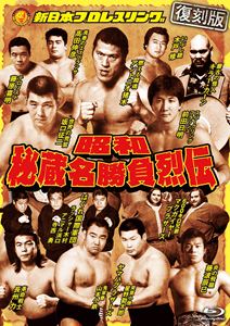 フッコクバンショウワヒゾウメイショウブレツデン2026/11/21 AM 7:59まで初回分予約受付中！詳しい納期他、ご注文時はお支払・送料・返品のページをご確認ください発売日2027/1/6関連キーワード：ブルーレイ BD プロレス昭和秘蔵名勝負烈伝 Blu-ray BOX【復刻版】フッコクバンショウワヒゾウメイショウブレツデン ジャンル スポーツ格闘技 監督 出演 「昭和時代の新日プロ、日プロ」から、これまで「一度もDVD化されなかったもの」をセレクト。もう二度と見る事が出来ないと思っていた…あの貴重映像を一挙ここに収録!特典映像昭和50年9月11日 福岡スポーツセンター アントニオ猪木 欠場挨拶／昭和51年9月3日 愛知県体育館 NWA北米タッグ選手権 坂口征二＆ストロング小林 vs イワン・コロフ＆ビリー・グラハム 種別 Blu-ray JAN 4907953242296 カラー カラー 組枚数 2 製作年 2026 製作国 日本 音声 日本語リニアPCM（ステレオ） 販売元 ハピネット登録日2026/07/03