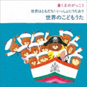 クマノガッコウ セカイハトモダチ イッショニウタオウ セカイノコドモウタ詳しい納期他、ご注文時はお支払・送料・返品のページをご確認ください発売日2017/9/13（キッズ） / くまのがっこう 世界はともだち!いっしょにうたおう 世界のこどもうたクマノガッコウ セカイハトモダチ イッショニウタオウ セカイノコドモウタ ジャンル 学芸・童謡・純邦楽童謡/唱歌 関連キーワード （キッズ）スマイルキッズペギー葉山ザ・ブレッスン・フォー皆川おさむ、ひばり児童合唱団タンポポ児童合唱団、ザ・ブレッスン・フォー森みゆき天地総子、タンポポ児童合唱団テレビやCMなど、どこかで耳にしたことのある歌ばかり。子どもの頃から世界の国のメロディーやリズムに親しんで、広い音楽感性を育てよう。絵本でおなじみの“くまのがっこう”のジャッキーたちといっしょに世界の国に出発しよう！　（C）RS封入特典歌詞付収録曲目11.小さな世界 （世界の愛唱歌）(2:15)2.ドレミの歌 （世界の愛唱歌）(3:18)3.ビビディ・バビディ・ブー （世界の愛唱歌）(2:35)4.線路は続くよ どこまでも （アメリカ）(2:18)5.アルプス一万尺 （アメリカ）(1:45)6.メリーさんの羊 （アメリカ・イギリス）(1:20)7.ロンドン橋 （イギリス）(1:05)8.クラリネットをこわしちゃった （フランス）(1:53)9.アビニョンの橋で （フランス）(2:42)10.おおブレネリ （スイス）(2:48)11.静かな湖畔 （スイス）(0:55)12.フニクリ・フニクラ （イタリア）(2:37)13.トレロ・カモミロ （イタリア）(2:43)14.車にゆられて（ラ・クカラチャ） （メキシコ）(3:01)15.山の音楽家 （ドイツ）(1:45)16.小ぎつね （ドイツ）(1:15)17.サラスポンダ （オランダ）(1:08)18.森へ行きましょう（シュワ・ジェヴェチカ） （ポーランド）(3:00)19.トットトコ （スウェーデン）(3:01)20.気のいいあひる （ボヘミア）(1:29)21.おお牧場はみどり （スロバキア・チェコ）(1:47)22.一週間 （ロシア）(1:53)23.シャローム・ハヴェリーム （イスラエル）(2:20)24.茉莉花 （中国）(3:09)25.川で歌おう（ラサ・サヤン） （インドネシア・マレーシア）(2:48)26.かわいいあの娘 （インドネシア）(2:14)27.ウォルツィング・マティルダ （オーストラリア）(2:47)28.サモア島の歌 （ポリネシア）(2:28)29.クイカイマニマニ （南米）(1:15)30.チェッチェッコリ （ガーナ（西アフリカ））(1:17) 種別 CD JAN 4988003508296 収録時間 65分06秒 組枚数 1 製作年 2017 販売元 キングレコード登録日2017/06/20