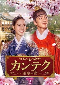 カンテク〜運命の愛〜 DVD-BOX2 [DVD]