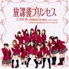 放課後プリンセス / ジュリエット ～君を好きな100の理由～（2013 version）（B-type） [CD]