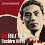 新田八郎 / 日本の流行歌スターたち40 新田八郎 啄木の歌〜南洋航路（ラバウル小唄） [CD]