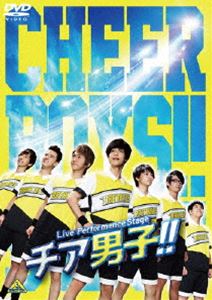 詳しい納期他、ご注文時はお支払・送料・返品のページをご確認ください発売日2017/5/26Live Performance Stage「チア男子!!」 ジャンル 趣味・教養舞台／歌劇 監督 出演 本田礼生古田一紀平田雄也皇希才川コージ福澤侑長谷川慎也時松研斗柔道道場の長男・晴希は、姉や幼馴染の一馬と共に、幼い頃から柔道に打ち込んできた。しかし、自分の限界を察していた晴希は、怪我をきっかけに柔道部を退部。同じころ、一馬は大学チアリーディング界初の男子のみのチーム結成を決意し、柔道を引退していた。それぞれに事情を抱える超個性的なメンバーが集まり、チームは学園祭での初舞台を目指すが…。直木賞作家・朝井リョウの青春スポーツ小説が初の舞台化!封入特典ブックレット／特典ディスク【DVD】特典ディスク内容メイキング —開幕までの2ヶ月—／BREAKERS座談会／Live2 テロップアレンジVer.／前説 2016.12.15夜公演／前説 2016.12.18昼公演／前説 2016.12.18夜公演／日替わりスペシャル企画 Let’s Cheer Time!! 2016.12.15夜公演／カーテンコール 2016.12.18昼公演 ほか関連商品朝井リョウ原作映像作品 種別 DVD JAN 4934569648297 収録時間 148分 画面サイズ ビスタ カラー カラー 組枚数 2 製作年 2016 製作国 日本 音声 DD（ステレオ） 販売元 バンダイナムコフィルムワークス登録日2016/12/12