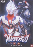 ウルトラマンティガ 外伝 古代に蘇る巨人 [DVD]