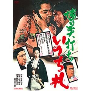 博奕打ち いのち札 [DVD]