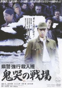 県警強行殺人班 鬼哭の戦場 [DVD]