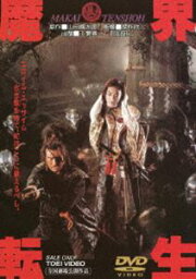 魔界転生（期間限定） ※再発売 [DVD]