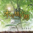サダマサシ キヲウエタオトコミドリヒャクネンモノガタリ詳しい納期他、ご注文時はお支払・送料・返品のページをご確認ください発売日2008/5/14関連キーワード：アルバムさだまさし / 木を植えた男 緑百年物語（廉価盤）キヲウエタオトコミドリヒャクネンモノガタリ ジャンル 邦楽ニューミュージック/フォーク 関連キーワード さだまさし2001年に4万人を動員して話題を集めた、新潟21世紀記念事業として新潟ビックワンドーム（当時）で開催されたミュージカル『緑百年物語』のために制作されたアルバムのリイシュー盤。　（C）RS廉価盤収録曲目11.ミュージカル「緑百年物語」（新潟2001年宇宙の旅）より -旅人の登場-：：歩き続ける男(6:26)2.ミュージカル「緑百年物語」（新潟2001年宇宙の旅）より -希望の種蒔き-：：木を植えた男 （Sho(6:37)3.ミュージカル「緑百年物語」（新潟2001年宇宙の旅）より -幸福の時-：：誓いの言葉(5:23)4.ミュージカル「緑百年物語」（新潟2001年宇宙の旅）より -思い上がる人々-：：Aじゃないか Eじゃ(2:42)5.ミュージカル「緑百年物語」（新潟2001年宇宙の旅）より -悲しい戦い-：：破壊（WORLD WAR(3:03)6.ミュージカル「緑百年物語」（新潟2001年宇宙の旅）より -レクイエム-：：墓標(2:09)7.ミュージカル「緑百年物語」（新潟2001年宇宙の旅）より -立ち直る人々-：：誓いの言葉 （Shor(1:06)8.ミュージカル「緑百年物語」（新潟2001年宇宙の旅）より -メイン・テーマ-：：木を植えた男(8:31)関連商品さだまさし CD 種別 CD JAN 4511760002297 収録時間 35分57秒 組枚数 1 製作年 2008 販売元 ユニバーサル ミュージック登録日2008/03/14