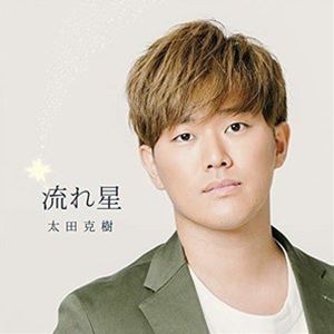 太田克樹 / 流れ星 [CD]