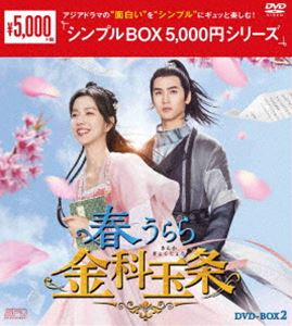 春うらら金科玉条 DVD-BOX2＜シンプルBOX 5，000円シリーズ＞ [DVD]