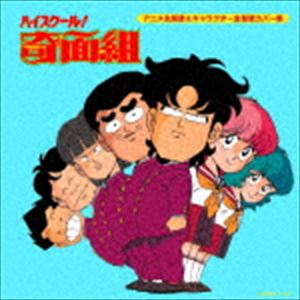 決定盤!!：：「ハイスクール!奇面組」アニメ主題歌＆キャラクター主題歌カバー集 [CD]