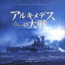 佐藤直紀（音楽） / オリジナル・サウンドトラック アルキメデスの大戦 [CD]