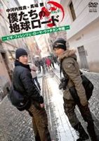 詳しい納期他、ご注文時はお支払・送料・返品のページをご確認ください発売日2012/7/20僕たちの地球ロード In イタリア ピサ・フィレンツェ・ローマ・ヴァチカン市国編 ジャンル 国内TVドキュメンタリー 監督 出演 中河内雅貴馬場徹ミュージシャンであり人気俳優の中河内雅貴と、ミュージカルや映画で活躍する馬場徹が感性に刺激を求めて地球を歩く紀行ドキュメンタリー。歴史の重みと最先端の文化が混在する国イタリア。二人はコレだけはやりたいという中河内の言葉で一路ピサへ。そしてローマに着いた二人を待っていたのは大雪で大パニックになっている交通機関や観光地。それでも好奇心旺盛な二人は旧市街地へ—。特典映像特典映像 種別 DVD JAN 4985914756297 収録時間 60分 画面サイズ ビスタ カラー カラー 組枚数 1 製作年 2012 製作国 日本 音声 （ステレオ） 販売元 竹書房登録日2012/05/01