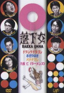詳しい納期他、ご注文時はお支払・送料・返品のページをご確認ください発売日2005/7/21落下女 ジャンル 国内TVバラエティ 監督 出演 ドランクドラゴンおぎやはぎバナナマンラーメンズ中尾明慶日本テレビ系列にて2005年4月16日、23日に放送された深夜バラエティ番組「落下女」をパッケージ化。出演者達が自分で考えた「女の子を落とす方法」をVTRにし、スタジオでプレゼンする。バナナマン、おぎやはぎ他出演。関連商品中尾明慶出演作品 種別 DVD JAN 4988021123297 収録時間 90分 カラー カラー 組枚数 1 音声 DD（ステレオ） 販売元 バップ登録日2005/05/20