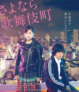 サヨナラカブキチョウスペシャルエディション詳しい納期他、ご注文時はお支払・送料・返品のページをご確認ください発売日2015/9/3関連キーワード：ソメタニショウタマエダアツコさよなら歌舞伎町 スペシャル・エディションサヨナラカブキチョウスペシャルエディション ジャンル 邦画ドラマ全般 監督 廣木隆一 出演 染谷将太前田敦子イ・ウンウロイ（5tion）樋井明日香我妻三輪子忍成修吾新宿・歌舞伎町のラブホテル。店長の徹は一流ホテル勤務とウソをつき仕事をしている。彼はミュージシャンを目指す沙耶と同棲しているが、ちょっぴり倦怠期ぎみ。徹の働くラブホテルにはベテランの掃除人、その夫で時効を待つ指名手配犯、彼氏に内緒で働くデリヘル嬢、その娘に入れあげるサラリーマンなど、さまざまな人々が集まってくる。ある日徹は、客から連絡を受け向かった客室で、沙耶に出くわし…。封入特典特製フォトブックレット(初回生産分のみ特典)／特典ディスク【DVD】特典ディスク内容メイキング／イベント映像集／インタビュー集／主題歌PV「Believe in love」meg with SWEEP／予告関連商品染谷将太出演作品廣木隆一監督作品2015年公開の日本映画 種別 Blu-ray JAN 4907953066298 収録時間 135分 画面サイズ ビスタ カラー カラー 組枚数 2 製作年 2014 製作国 日本 音声 日本語ドルビーTrueHD（5.1ch） 販売元 ハピネット登録日2015/06/05