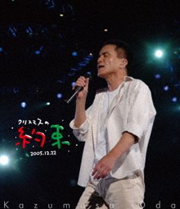 オダカズマサ クリスマスノヤクソク2005ダイスキナキミニ詳しい納期他、ご注文時はお支払・送料・返品のページをご確認ください発売日2026/4/22関連キーワード：クリ約 TBS ブルーレイ BD小田和正／クリスマスの約束2005〜大好きな君に〜クリスマスノヤクソク2005ダイスキナキミニ ジャンル 音楽Jポップ 監督 出演 小田和正小田和正がホストを務め、長年にわたり良質な音楽を届けてきたTBSの音楽番組『クリスマスの約束』。『クリスマスの約束2005 〜大好きな君に〜』は、2005年6月3日に静岡エコパアリーナからスタートした小田和正の全国ツアー「KAZUMASA ODA TOUR 2005 “大好きな君に”」の一環として、11月29日に行われたさいたまスーパーアリーナ公演の模様を収録したスペシャル番組である。（C）TBS『クリスマスの約束2005〜大好きな君に〜』収録内容まっ白／ラブ・ストーリーは突然に／the flag／忘れてた 思い出のように／たそがれ／さよなら／LET IT BE／銀座カンカン娘／眠れぬ夜／黄昏のビギン／O COME ALL YE FAITHFUL／戦争を知らない子供たち／生まれ来る子供たちのために／風のようにうたが流れていた／たしかなこと／Re／正義は勝つ／Yes-No／キラキラ／YES-YES-YES／明日／僕ら／言葉にできない／愛を止めないで／またたく星に願いを／大好きな君に／君住む街へ／たしかなこと関連商品小田和正映像作品TBSクリスマスの約束シリーズクリスマスの約束 2001＋2002＋2003 Blu-ray3枚セットはコチラクリスマスの約束 2005＋2006＋2007 Blu-ray3枚セットはコチラクリスマスの約束 2001〜2003＋2004〜2006 Blu-ray6枚セットはコチラ 種別 Blu-ray JAN 4547366806298 収録時間 149分 組枚数 1 製作国 日本 販売元 ソニー・ミュージックソリューションズ登録日2026/03/13