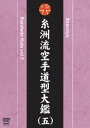 詳しい納期他、ご注文時はお支払・送料・返品のページをご確認ください発売日2009/8/20糸洲流空手道型大鑑（五） ジャンル スポーツ格闘技 監督 出演 近世の拳聖と呼ばれる糸洲安恒師を流祖とする日本空手道糸洲会の型を完全紹介。空手道を体育に取り入れ、その普及に大きな貢献をした糸洲安恒師から伝承された全ての型を紹介する第五弾。 種別 DVD JAN 4941125618298 収録時間 100分 カラー カラー 組枚数 1 製作年 2009 製作国 日本 字幕 英語 音声 （ステレオ） 販売元 クエスト登録日2009/05/27