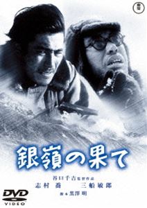 銀嶺の果て【東宝DVD名作セレクション】 [DVD]