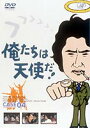 俺たちは天使だ! VOL.4 [DVD]