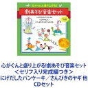 すがも児童合唱団 / 心がぐんと盛り上がる!劇あそび音楽セット＜セリフ入り完成編つき＞ にげだしたパンケーキ／さんびきのヤギ 他 [CDセット]