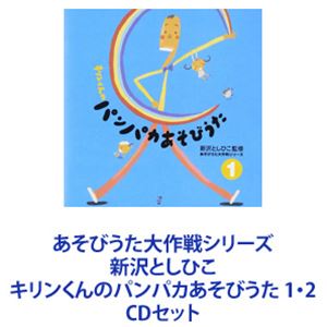 新沢としひこ / あそびうた大作戦シリーズ 新沢としひこ キリンくんのパンパカあそびうた 1・2 [CDセット]