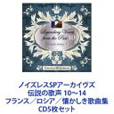 詳しい納期他、ご注文時はお支払・送料・返品のページをご確認ください発売日2011/2/23（クラシック） / ノイズレスSPアーカイヴズ 伝説の歌声 10〜14 フランス／ロシア／懐かしき歌曲集 ジャンル クラシック声楽曲 関連キーワード （クラシック）アメリータ・ガリ＝クルチエベ・スティニャーニエマ・イームスカスターナ、ブルーナセルネイ、ジャーメインジュゼッペ・デ・ルカニノン・ヴァラン【シリーズまとめ買い】現代に甦る奇跡の記録！ノイズレスSPアーカイヴズシリーズのクラシック音楽編！世紀の名歌手たちの貴重な音源を収録したCD5枚セット■セット内容▼商品名：ノイズレスSPアーカイヴズ： 伝説の歌声 10 フランス・アリア集 I種別：　CD品番：　VZCC-1037JAN：　4519239016615発売日：　2011/02/23▼商品名：ノイズレスSPアーカイヴズ： 伝説の歌声 11 フランス・アリア集 II種別：　CD品番：　VZCC-1038JAN：　4519239016622発売日：　2011/02/23▼商品名：ノイズレスSPアーカイヴズ： 伝説の歌声 12 フランス歌曲集種別：　CD品番：　VZCC-1039JAN：　4519239016639発売日：　2011/02/23▼商品名：ノイズレスSPアーカイヴズ： 伝説の歌声 13 ロシア歌曲集種別：　CD品番：　VZCC-1040JAN：　4519239016646発売日：　2011/02/23▼商品名：ノイズレスSPアーカイヴズ： 伝説の歌声 14 懐かしき歌曲集種別：　CD品番：　VZCC-1041JAN：　4519239016653発売日：　2011/02/23関連商品当店厳選セット商品一覧はコチラ 種別 CD5枚セット JAN 6202312200299 組枚数 5 販売元 ビクターエンタテインメント登録日2023/12/21