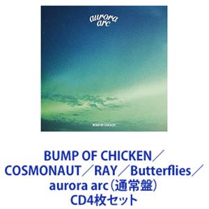 BUMP OF CHICKEN / COSMONAUT／RAY／Butterflies／aurora arc（通常盤） CD4枚セット