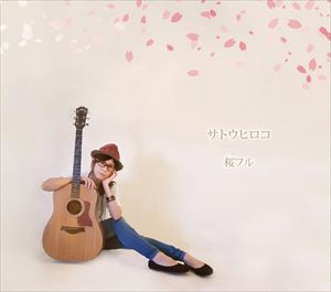 サトウヒロコ / 桜フル [CD]