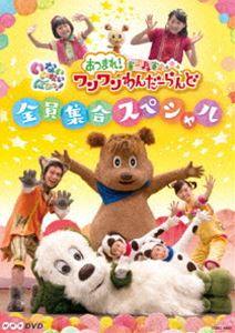 NHKDVD いないいないばあっ! あつまれ!ワンワンわんだーらんど 〜全員集合スペシャル〜 [DVD]