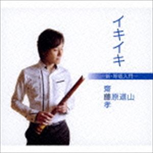 藤原道山（尺八） / イキイキ -新・呼吸入門- [CD]