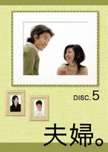 [DVD] 夫婦。Vol.5