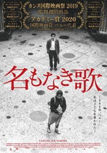 名もなき歌 [DVD](2)