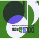 TANSENRITSU CHOUON 100詳しい納期他、ご注文時はお支払・送料・返品のページをご確認ください発売日2008/6/18有馬礼子 / 単旋律 聴音100TANSENRITSU CHOUON 100 ジャンル 学芸・童謡・純邦楽趣味/教養 関連キーワード 有馬礼子音楽を志す者必携、有馬礼子（東京音楽大学名誉教授）による単旋律　聴音100。音高あるいは音大受験生の聴音の訓練に最適なCD。これをマスターすれば合格間違いなし！！　（C）RS収録曲目11.単旋律 聴音100：：C dur 1(3:56)2.単旋律 聴音100：：C dur 2(3:13)3.単旋律 聴音100：：C dur 3(4:10)4.単旋律 聴音100：：C dur 4(3:47)5.単旋律 聴音100：：C dur 5(3:07)6.単旋律 聴音100：：C dur 6(4:06)7.単旋律 聴音100：：a moll 1(3:08)8.単旋律 聴音100：：a moll 2(3:42)9.単旋律 聴音100：：a moll 3(4:09)10.単旋律 聴音100：：a moll 4(3:18)11.単旋律 聴音100：：a moll 5(4:32)12.単旋律 聴音100：：a moll 6(4:20)13.単旋律 聴音100：：G dur 1(3:53)14.単旋律 聴音100：：G dur 2(4:18)15.単旋律 聴音100：：G dur 3(4:43)16.単旋律 聴音100：：G dur 4(5:01)17.単旋律 聴音100：：G dur 5(4:39)21.単旋律 聴音100：：G dur 6(4:25)2.単旋律 聴音100：：e moll 1(3:47)3.単旋律 聴音100：：e moll 2(4:29)4.単旋律 聴音100：：e moll 3(4:39)5.単旋律 聴音100：：e moll 4(3:48)6.単旋律 聴音100：：e moll 5(4:21)7.単旋律 聴音100：：e moll 6(4:37)8.単旋律 聴音100：：F dur 1(3:42)9.単旋律 聴音100：：F dur 2(4:14)10.単旋律 聴音100：：F dur 3(4:28)11.単旋律 聴音100：：F dur 4(4:00)12.単旋律 聴音100：：F dur 5(4:22)13.単旋律 聴音100：：F dur 6(4:28)14.単旋律 聴音100：：d moll 1(5:16)15.単旋律 聴音100：：d moll 2(4:18)16.単旋律 聴音100：：d moll 3(4:23)17.単旋律 聴音100：：d moll 4(3:34)31.単旋律 聴音100：：d moll 5(4:04)2.単旋律 聴音100：：d moll 6(4:19)3.単旋律 聴音100：：D dur 1(3:37)4.単旋律 聴音100：：D dur 2(4:16)5.単旋律 聴音100：：D dur 3(4:30)6.単旋律 聴音100：：D dur 4(3:51)7.単旋律 聴音100：：D dur 5(4:27)8.単旋律 聴音100：：D dur 6(4:21)9.単旋律 聴音100：：h moll 1(3:54)10.単旋律 聴音100：：h moll 2(4:33)11.単旋律 聴音100：：h moll 3(4:31)12.単旋律 聴音100：：h moll 4(4:12)13.単旋律 聴音100：：h moll 5(3:43)14.単旋律 聴音100：：h moll 6(4:15)15.単旋律 聴音100：：B dur 1(3:59)16.単旋律 聴音100：：B dur 2(4:33)17.単旋律 聴音100：：B dur 3(4:19)他 種別 CD JAN 4580162730299 収録時間 418分17秒 組枚数 6 製作年 2008 販売元 コロムビア・マーケティング登録日2008/04/09