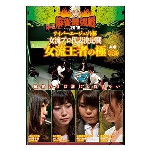 麻雀最強戦2018 サイバーエージェント杯 女流プロ代表決定戦 女流王者の極 上巻 [DVD]