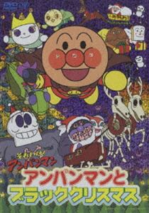 楽天ぐるぐる王国DS 楽天市場店それいけ!アンパンマン アンパンマンとブラッククリスマス [DVD]