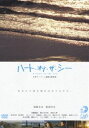 詳しい納期他、ご注文時はお支払・送料・返品のページをご確認ください発売日2006/8/6ハート・オブ・ザ・シー ジャンル 邦画ドラマ全般 監督 錦織良成 出演 須藤理彩黄川田将也マイク眞木赤坂七恵夏木マリ外房にある実在の町・千葉県和田町を舞台に、｢白い船｣の錦織良成監督が放つ爽やかなサマームービー。都会から故郷へのUターンを選んだヒロインが、美しい自然と共に過ごすスローライフな人々の生き方に触れ、次第に自分を取り戻していく様を描く。キャストには、これが映画初主演となる須藤理彩をはじめ、黄川田将也、赤坂七恵といったフレッシュな面々に加え、マイク眞木、夏木マリといったベテランが顔を揃える。町の人々の夢の象徴とも言える”杉山清貴”として、実際の杉山清貴も実名で登場。全編を彩る杉山サウンド同様、自然な演技や華麗なボーダーぶりを魅せている。東京での一人暮らしの日々に別れを告げ、典子は、7年ぶりに故郷の千葉県安房郡和田町に帰ってきた。親代わりの順次と栄子、幼馴染みの真智子や洋介ら以前と変わらない住民に温かく迎えられた典子は、再び穏やかな日常を過ごす。ある日、典子は、若くして亡くなったプロボディボーダー・四方田冨士子に憧れる真智子に勧められ、ボディボードを始める。一方、洋介には念願の企画があった。それは、四方田冨士子と親交のあった杉山清貴を招き、ビーチで拾ったゴミが入場券となる無料のコンサート”ビーチクリーンコンサート”を開催することだった・・・。封入特典オリジナル・ブックレット／特典ディスク特典ディスク内容メイキング映像／インタビュー／フォトギャラリー／｢Heart of the sea｣ビデオクリップ 種別 DVD JAN 4988021190299 収録時間 110分 カラー カラー 組枚数 2 製作年 2003 製作国 日本 音声 DD（ステレオ） 販売元 バップ登録日2006/05/23